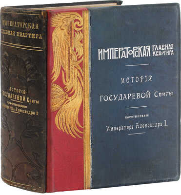 Квадри В.В. Столетие Военного Министерства. 1802-1902. Императорская Главная Квартира. История Государевой Свиты / Оформ. переплетов и тит. листов худож. Н.С. Самокиша. [В 5 кн.]. СПб., 1902-1914.
